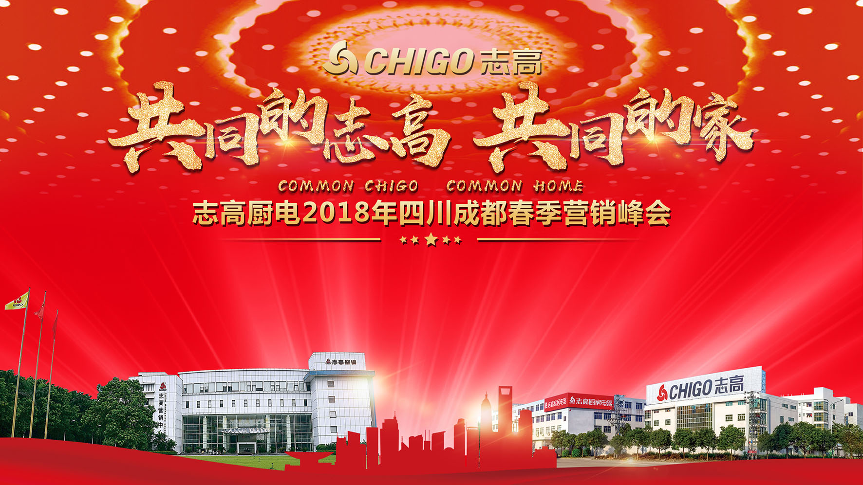 熱烈祝賀 “共同的志高，共同的家” 志高廚電2018春季營銷啟動會內(nèi)江站隆重召開！